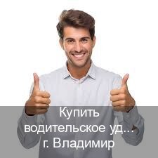 Помощь с удостоверение в г. Владимир (Купить водительское удостоверение дубликат во Владимире — Возврат ВУ) - инструктор Андрей 39