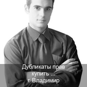 Сделать ВУ в г. Владимир (Дубликаты прав купить во Владимире) - инструктор Михаил 65