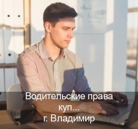 Оформление права в г. Владимир (Водительские права купить во Владимире) - инструктор Сергей 47