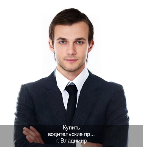 Легальные права в г. Владимир (Купить водительские права категории A во Владимире — Официальная справка) - инструктор Михаил 30