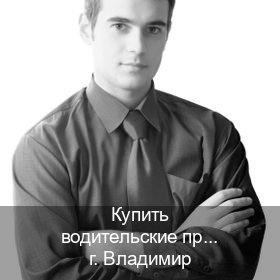Сделать права в г. Владимир (Купить водительские права дубликат во Владимире) - инструктор Владимир 48