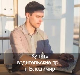 Получить ВУ в г. Владимир (Купить водительские права категории A во Владимире — Официальная справка) - инструктор Дмитрий 95