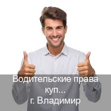 Сделать ВУ в г. Владимир (Водительские права купить во Владимире) - инструктор Максим 60