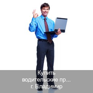 Оформление корочки в г. Владимир (Купить водительские права категории B во Владимире — Сложная прописка) - инструктор Алексей 8
